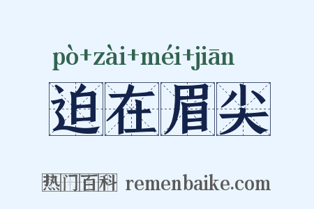 迫在眉尖是什么意思的图片